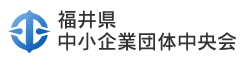 福井県中小企業団体中央会